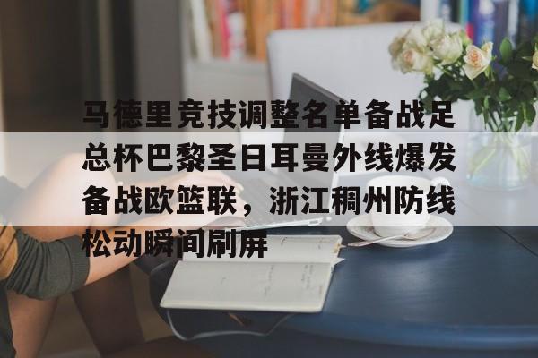 kaiyun体育官方app-包含马德里竞技调整名单备战足总杯巴黎圣日耳曼外线爆发备战欧篮联，浙江稠州防线松动瞬间刷屏的词条